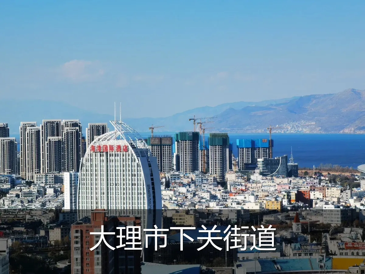 大理市下关街道