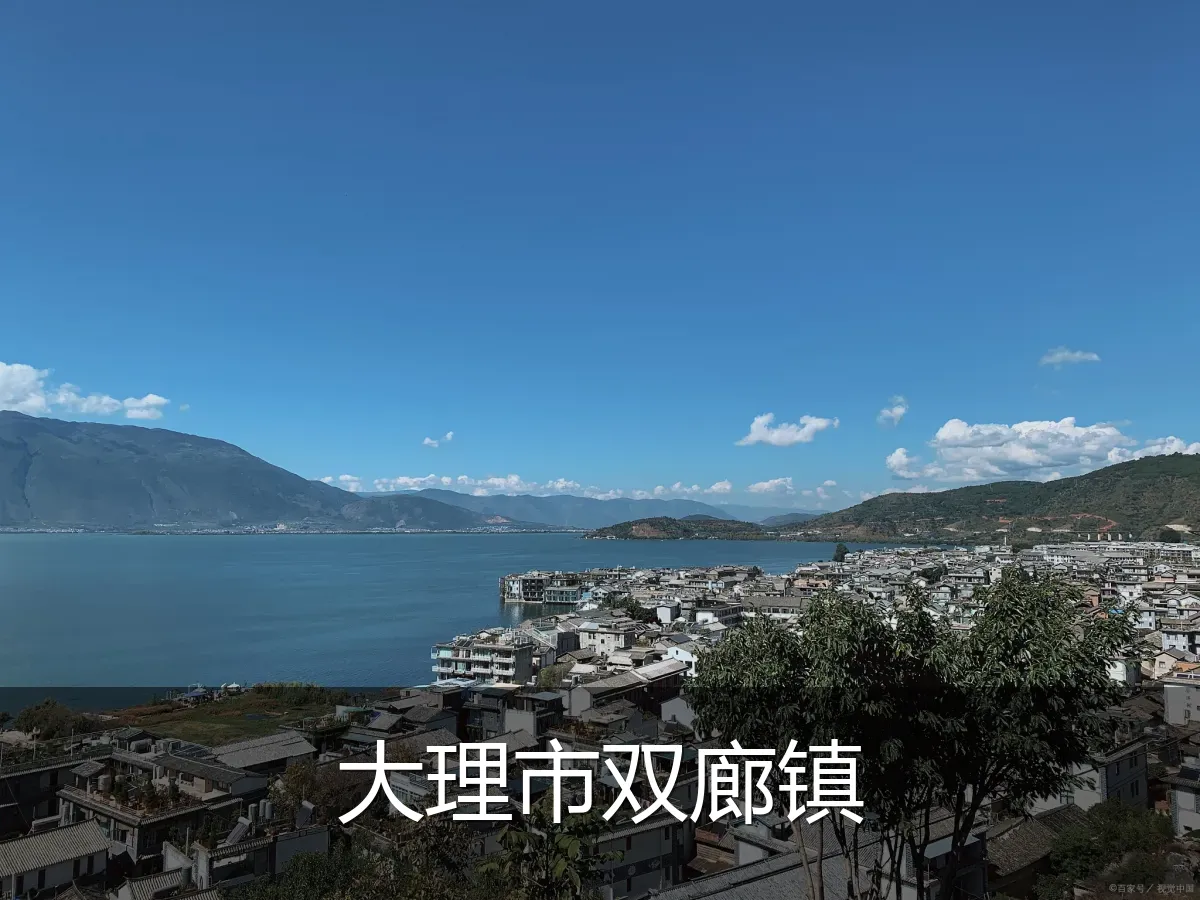 大理市双廊镇