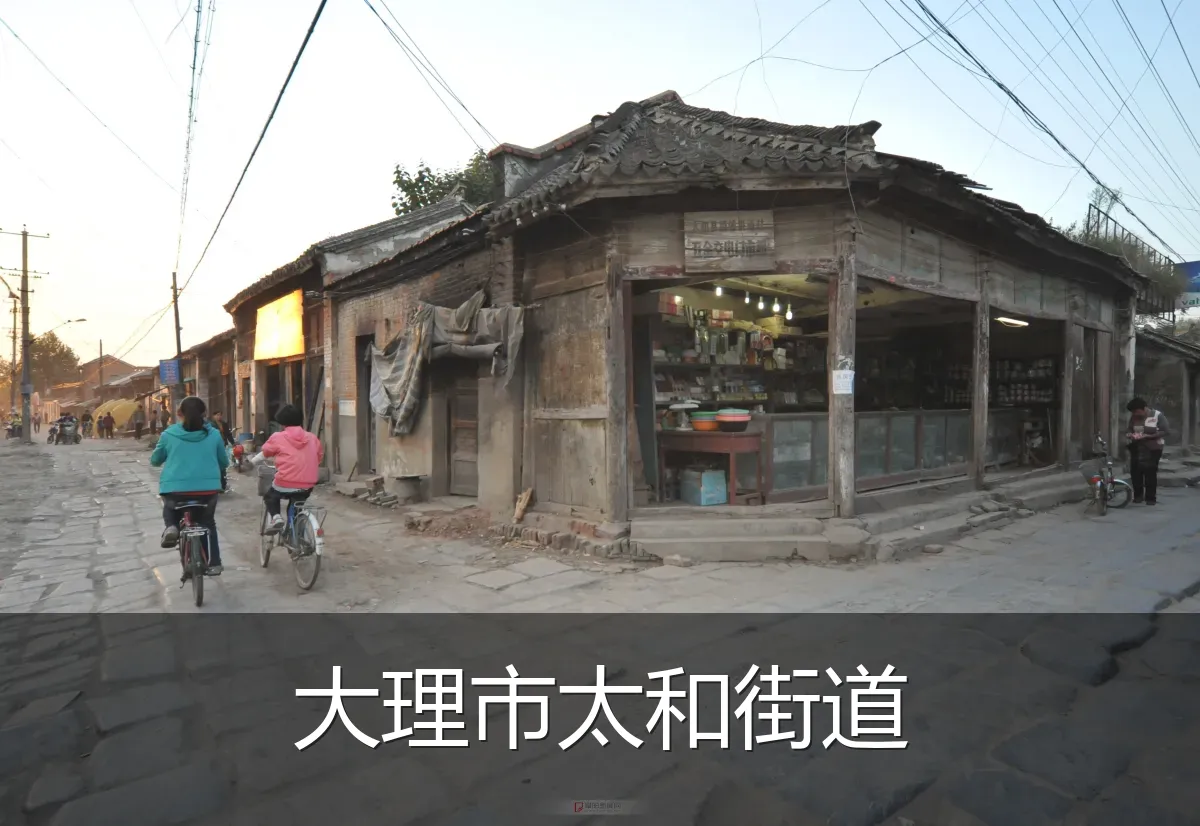 大理市太和街道