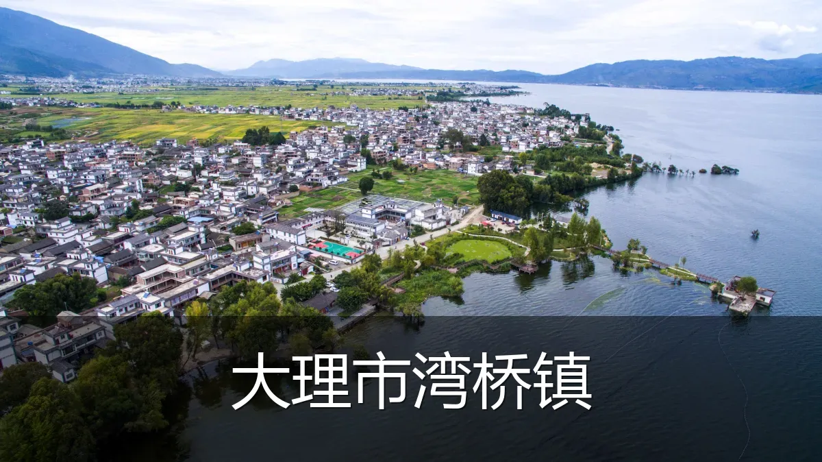 大理市湾桥镇