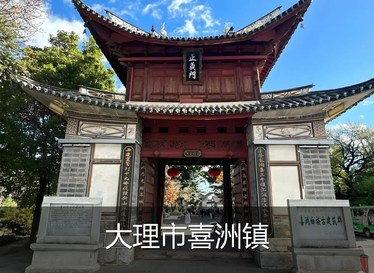 大理市喜洲镇