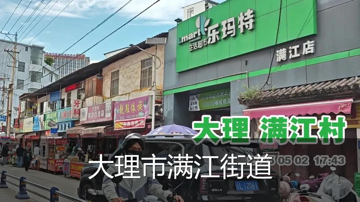 大理市满江街道